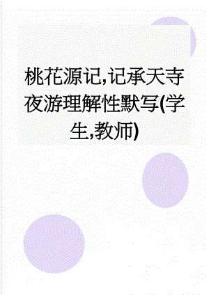 桃花源记,记承天寺夜游理解性默写(学生,教师)(3页).doc