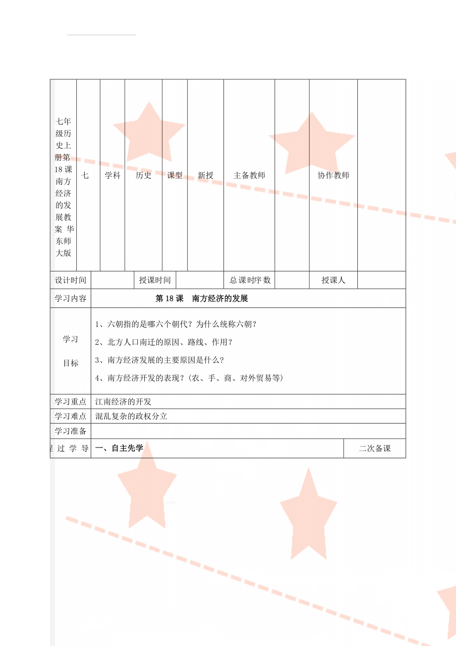 七年级历史上册 第18课 南方经济的发展教案 华东师大版(7页).doc_第1页