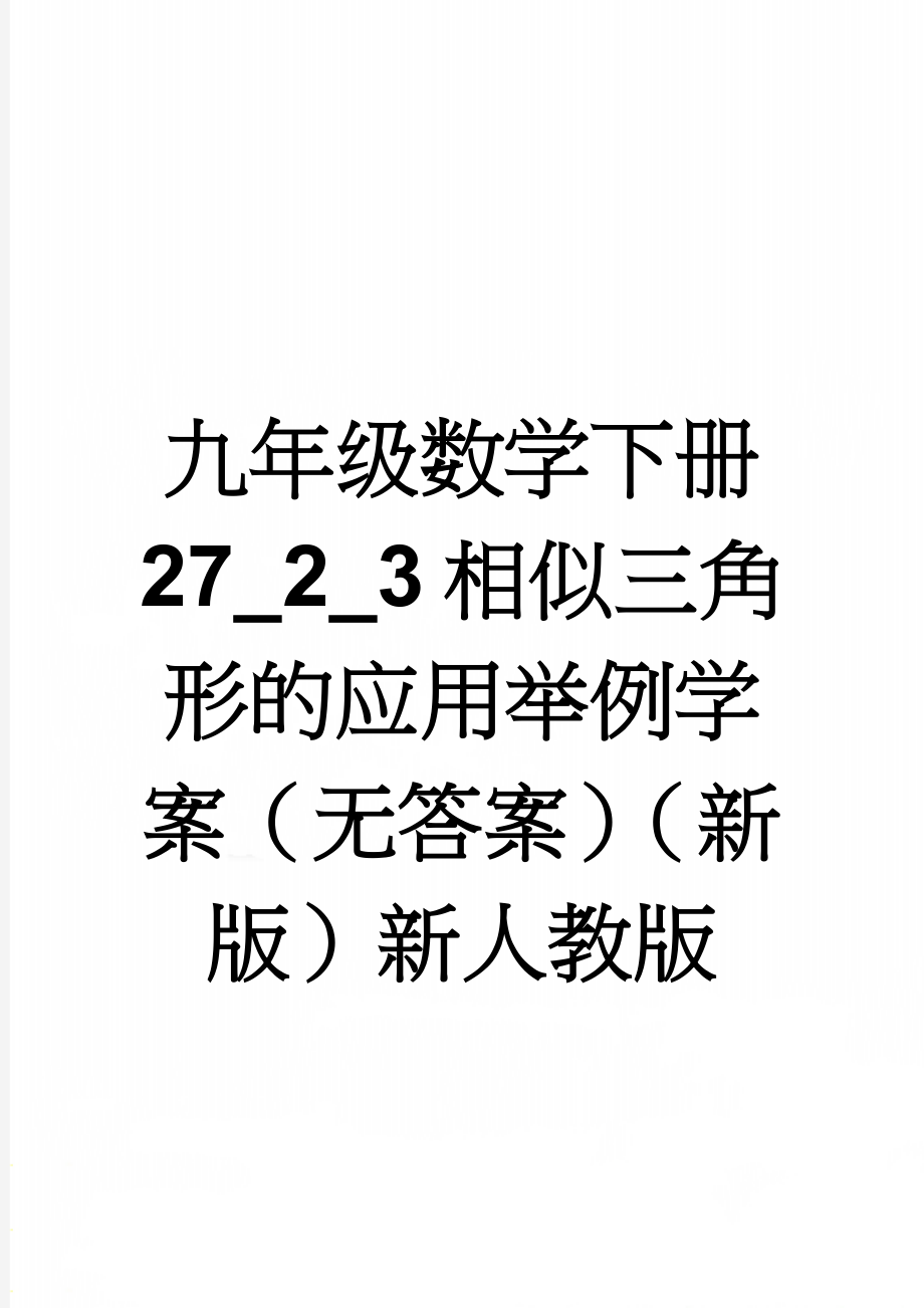 九年级数学下册 27_2_3 相似三角形的应用举例学案（无答案）（新版）新人教版(4页).doc_第1页