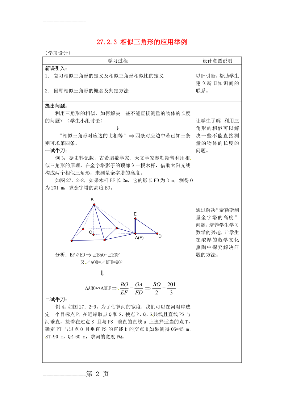 九年级数学下册 27_2_3 相似三角形的应用举例学案（无答案）（新版）新人教版(4页).doc_第2页