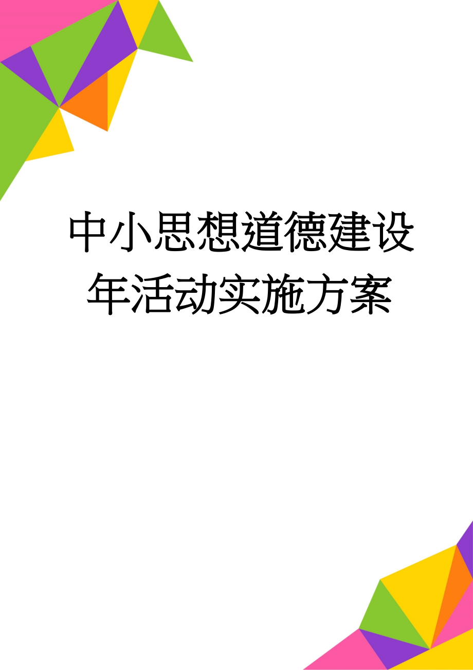 中小思想道德建设年活动实施方案(6页).doc_第1页