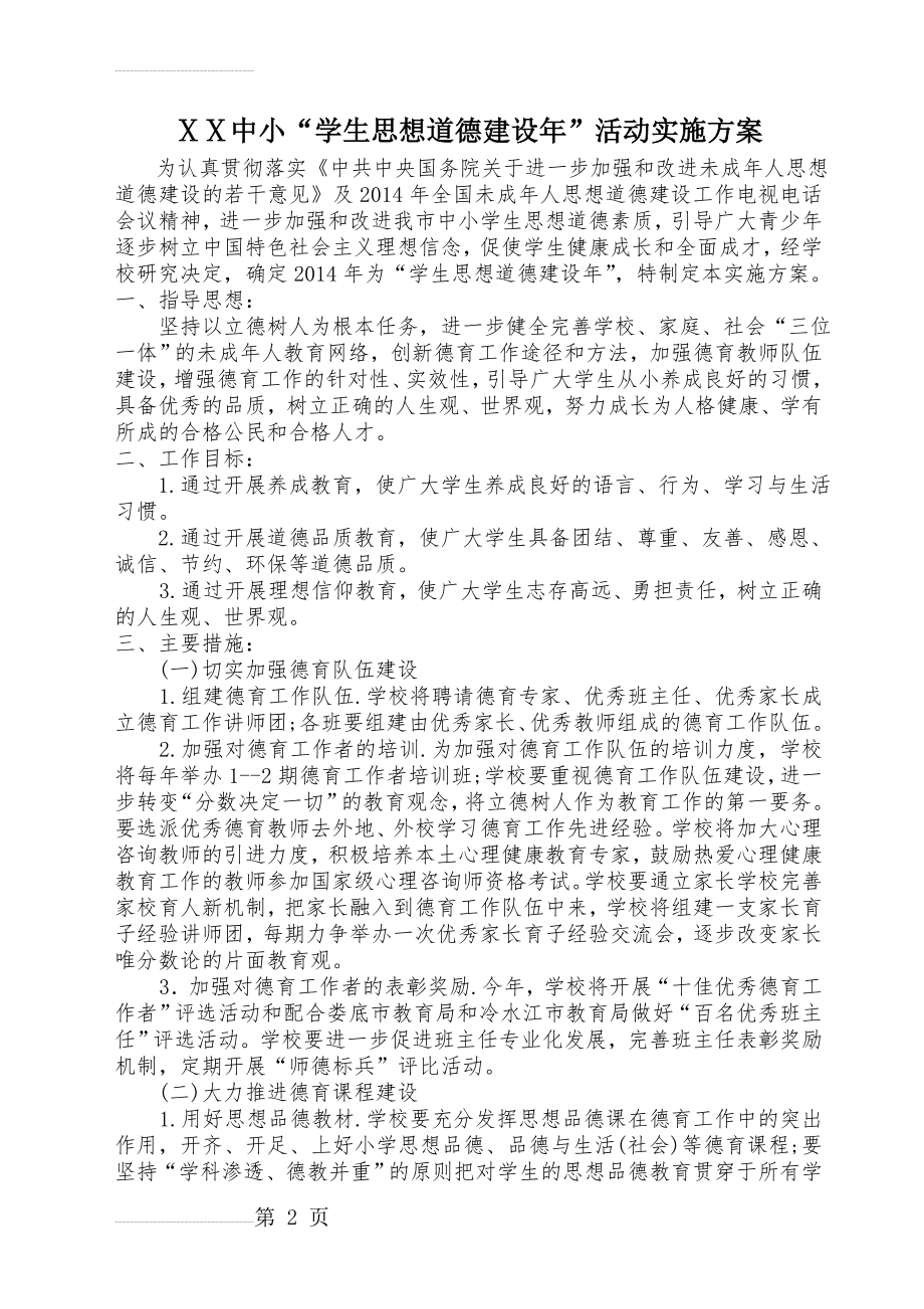 中小思想道德建设年活动实施方案(6页).doc_第2页