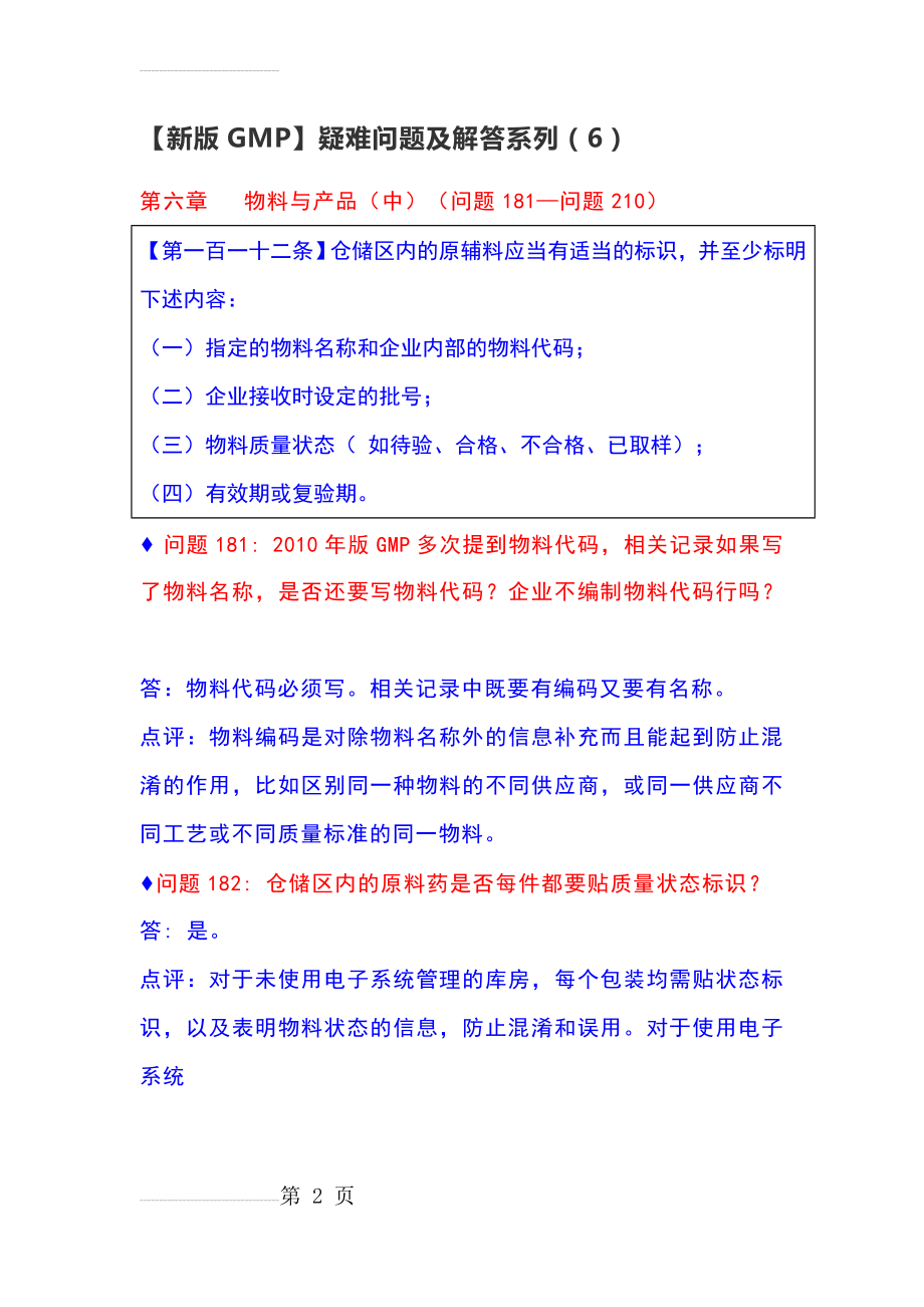 新版GMP疑难问题及解答6(14页).doc_第2页