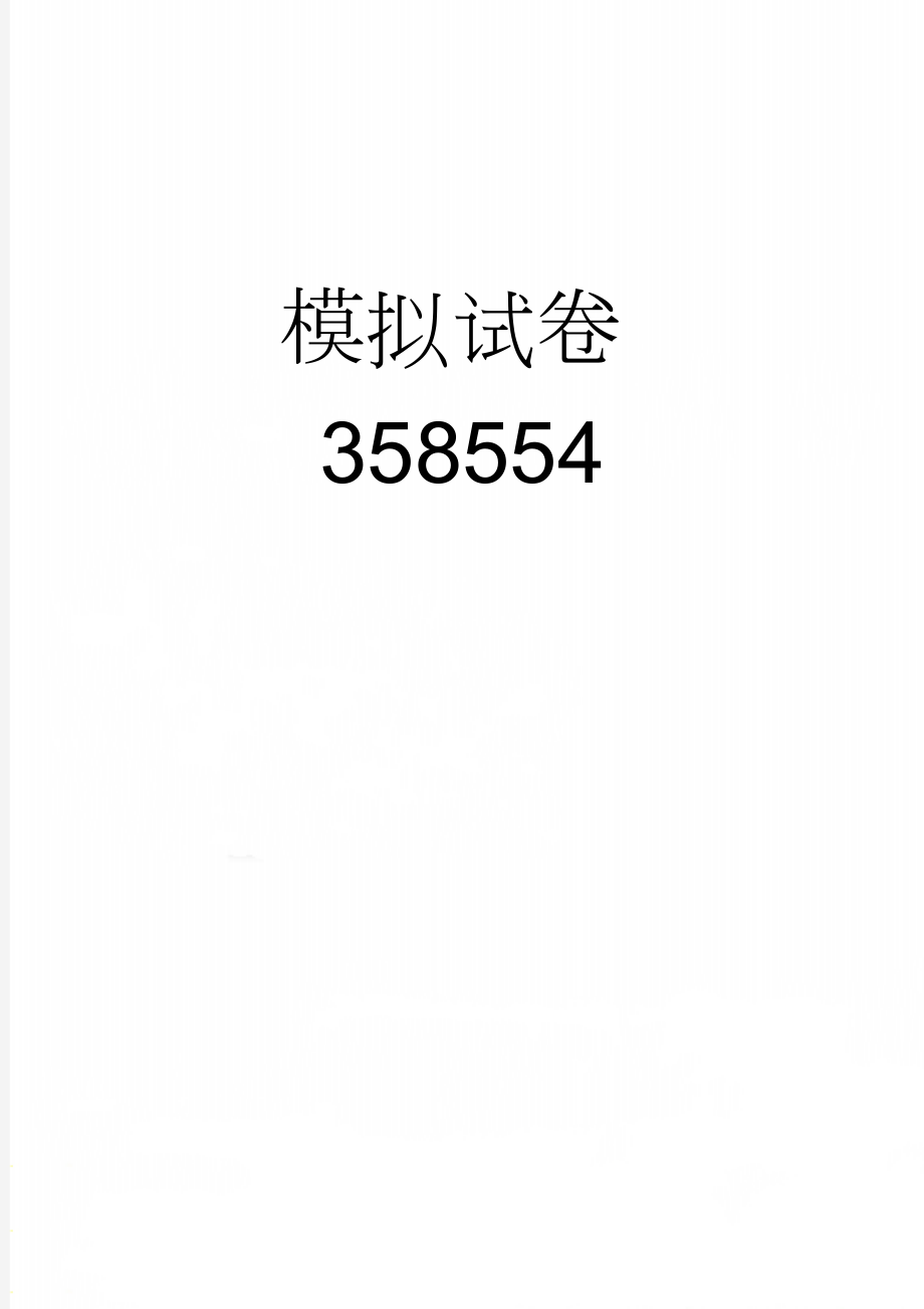 模拟试卷358554(6页).doc_第1页