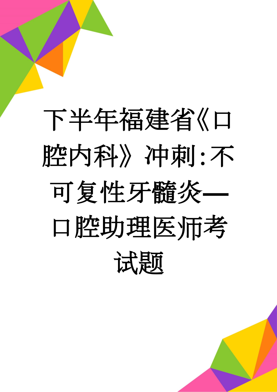 下半年福建省《口腔内科》冲刺：不可复性牙髓炎—口腔助理医师考试题(8页).docx_第1页