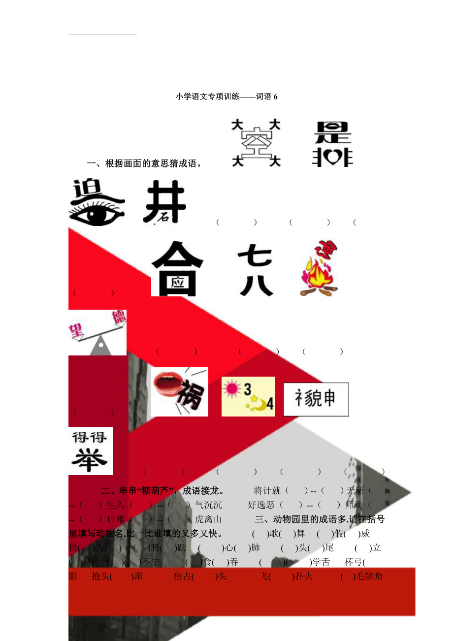 小学语文专项训练——词语6(6页).doc_第1页