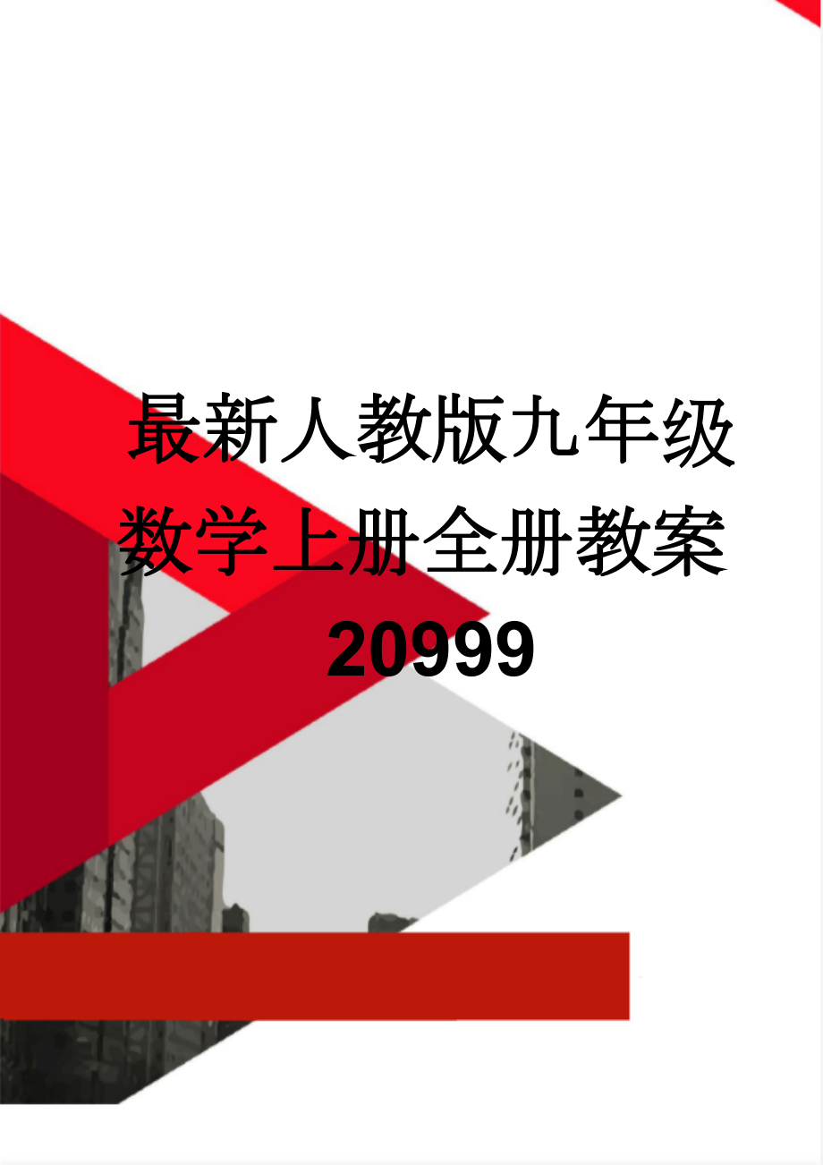 最新人教版九年级数学上册全册教案20999(146页).doc_第1页