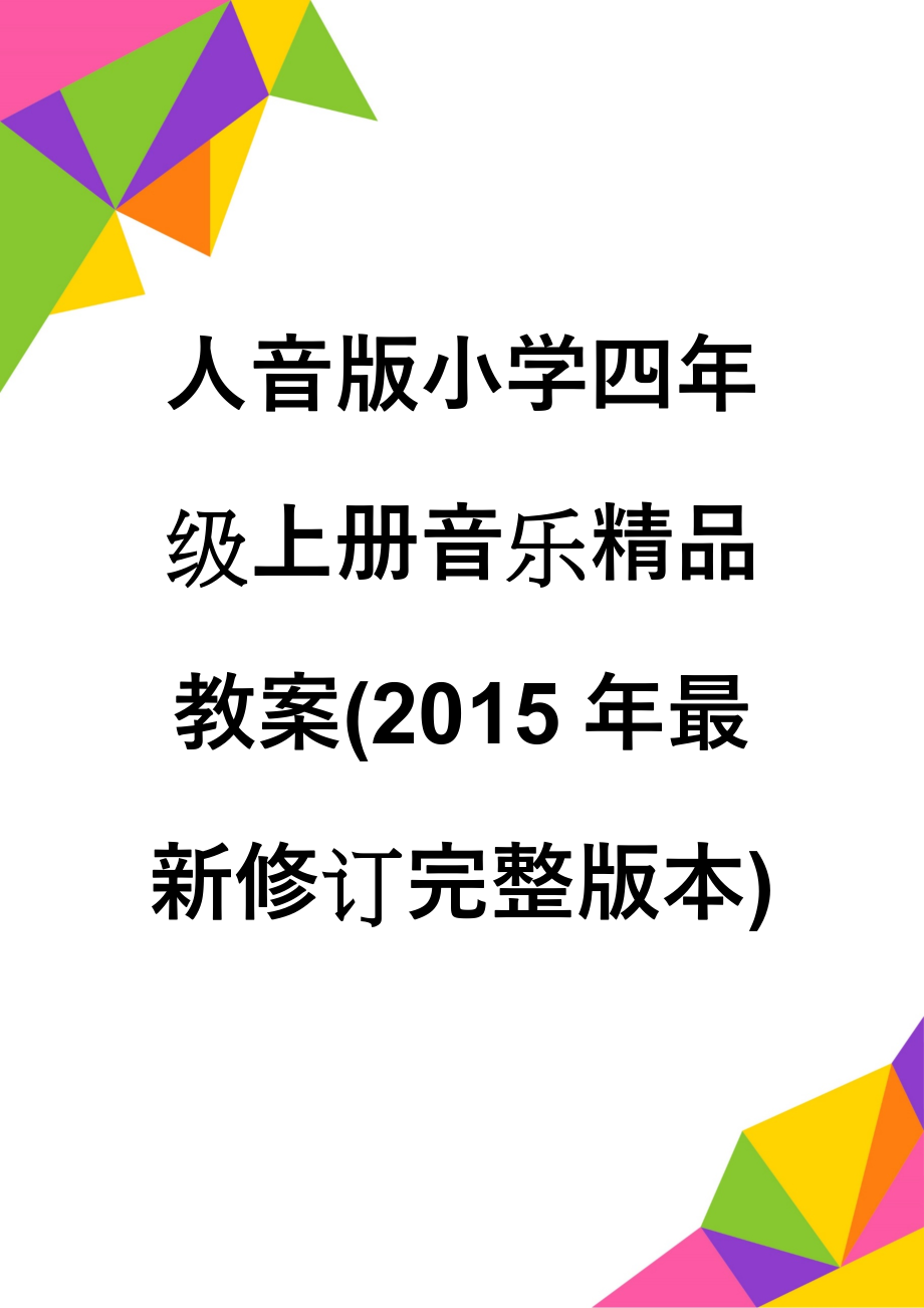 人音版小学四年级上册音乐精品教案(2015年最新修订完整版本)(77页).doc_第1页