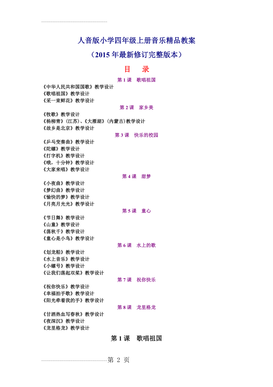 人音版小学四年级上册音乐精品教案(2015年最新修订完整版本)(77页).doc_第2页