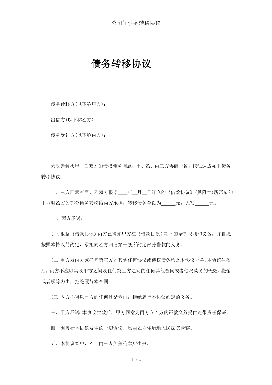 公司间债务转移协议.doc_第1页