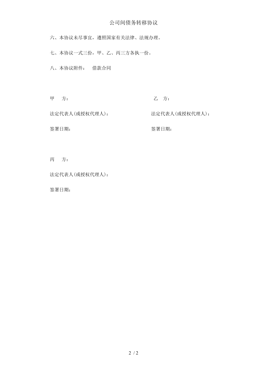 公司间债务转移协议.doc_第2页