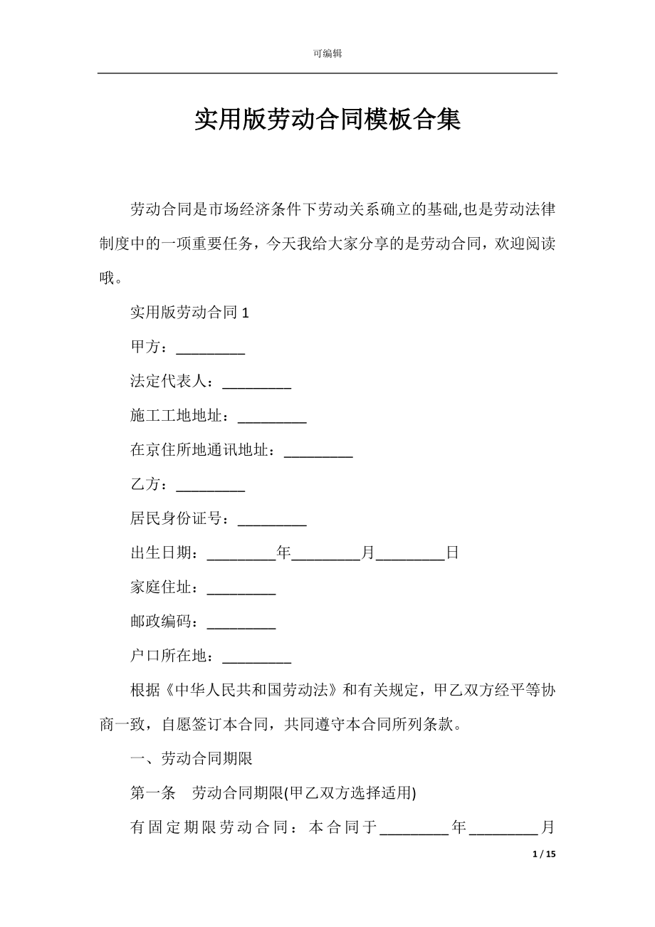 实用版劳动合同模板合集.docx_第1页