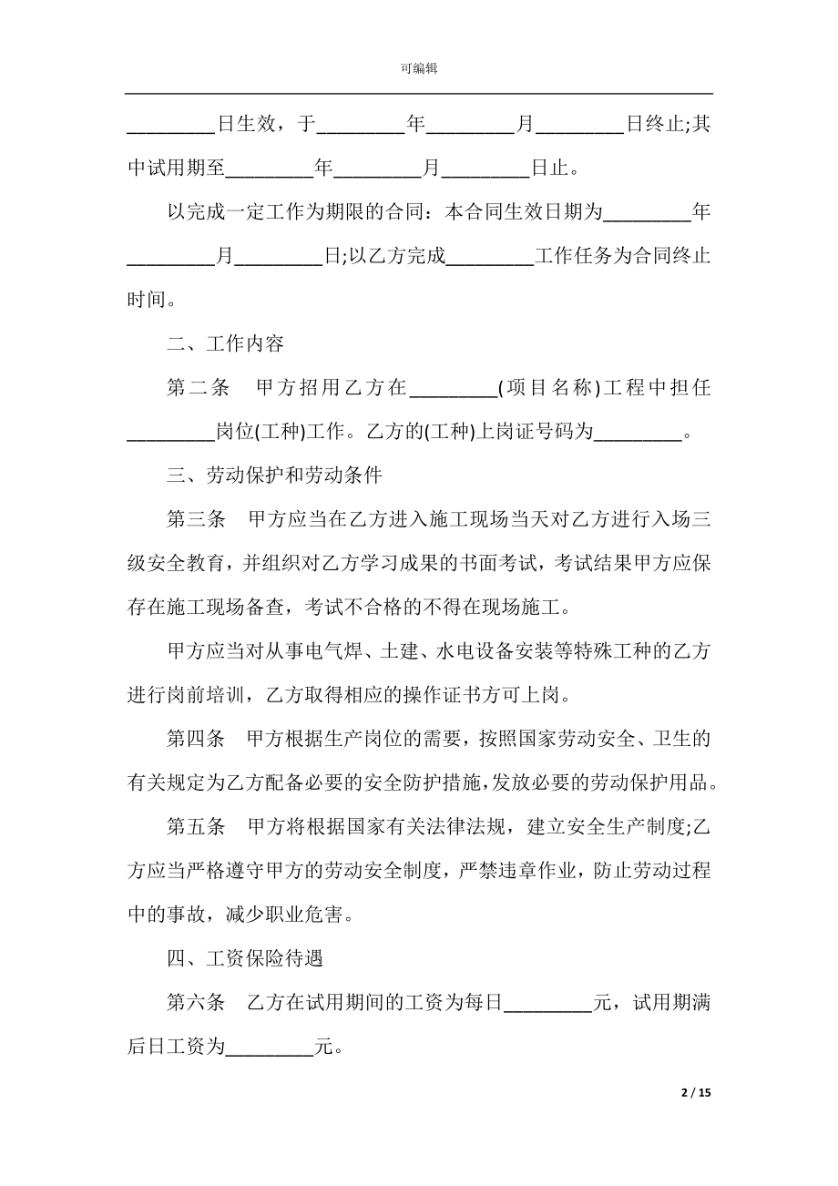 实用版劳动合同模板合集.docx_第2页