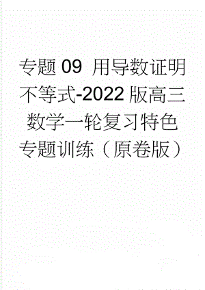 专题09 用导数证明不等式-2022版高三数学一轮复习特色专题训练（原卷版）(5页).doc