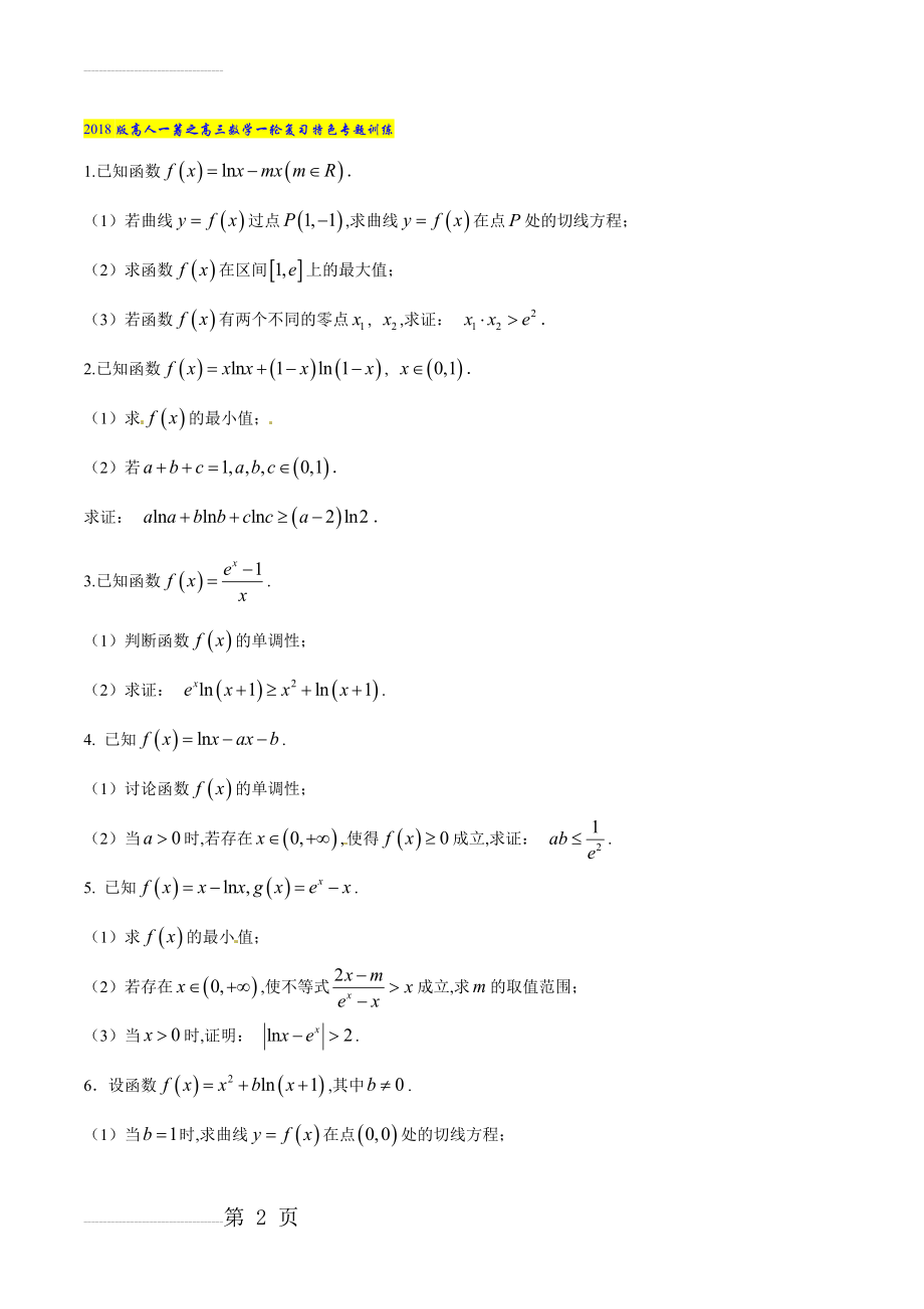 专题09 用导数证明不等式-2022版高三数学一轮复习特色专题训练（原卷版）(5页).doc_第2页