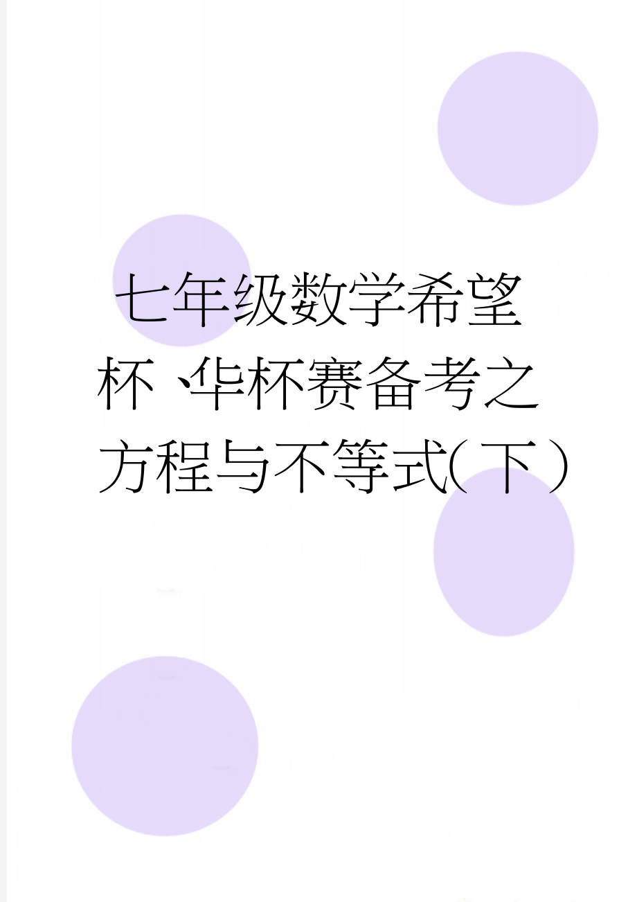 七年级数学希望杯、华杯赛备考之方程与不等式（下）(3页).doc_第1页