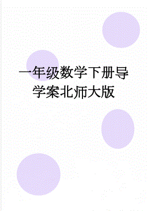 一年级数学下册导学案北师大版(102页).doc