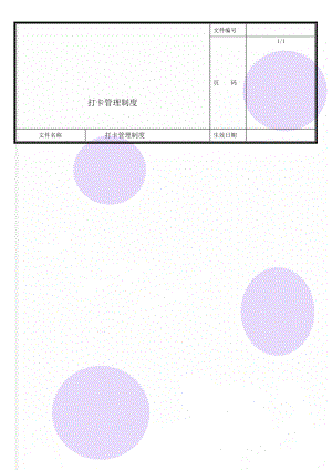 打卡管理制度(3页).doc