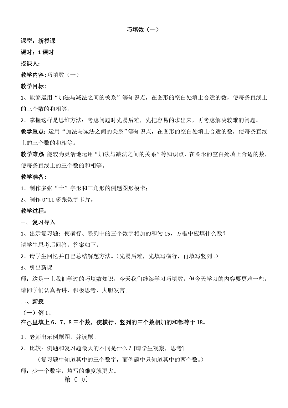 《巧填数(一)》教案(4页).doc_第2页