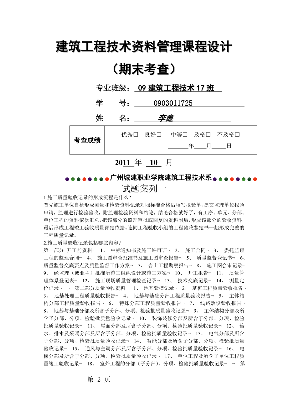 建筑工程技术资料管理课程设计(18页).doc_第2页