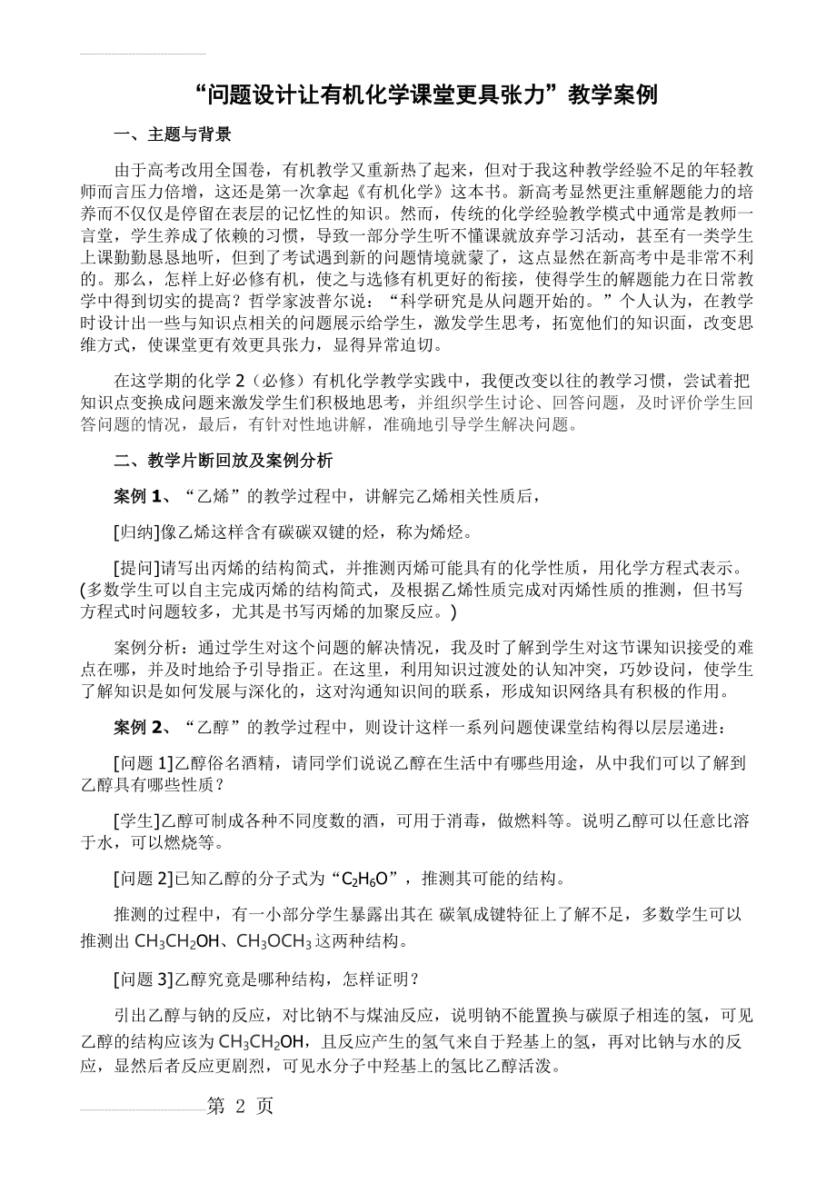 “问题设计让有机化学课堂更具张力”教学案例(4页).docx_第2页