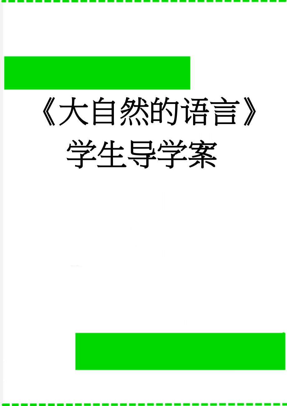 《大自然的语言》学生导学案(4页).doc_第1页