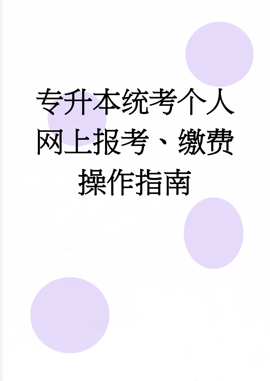 专升本统考个人网上报考、缴费操作指南(18页).doc_第1页