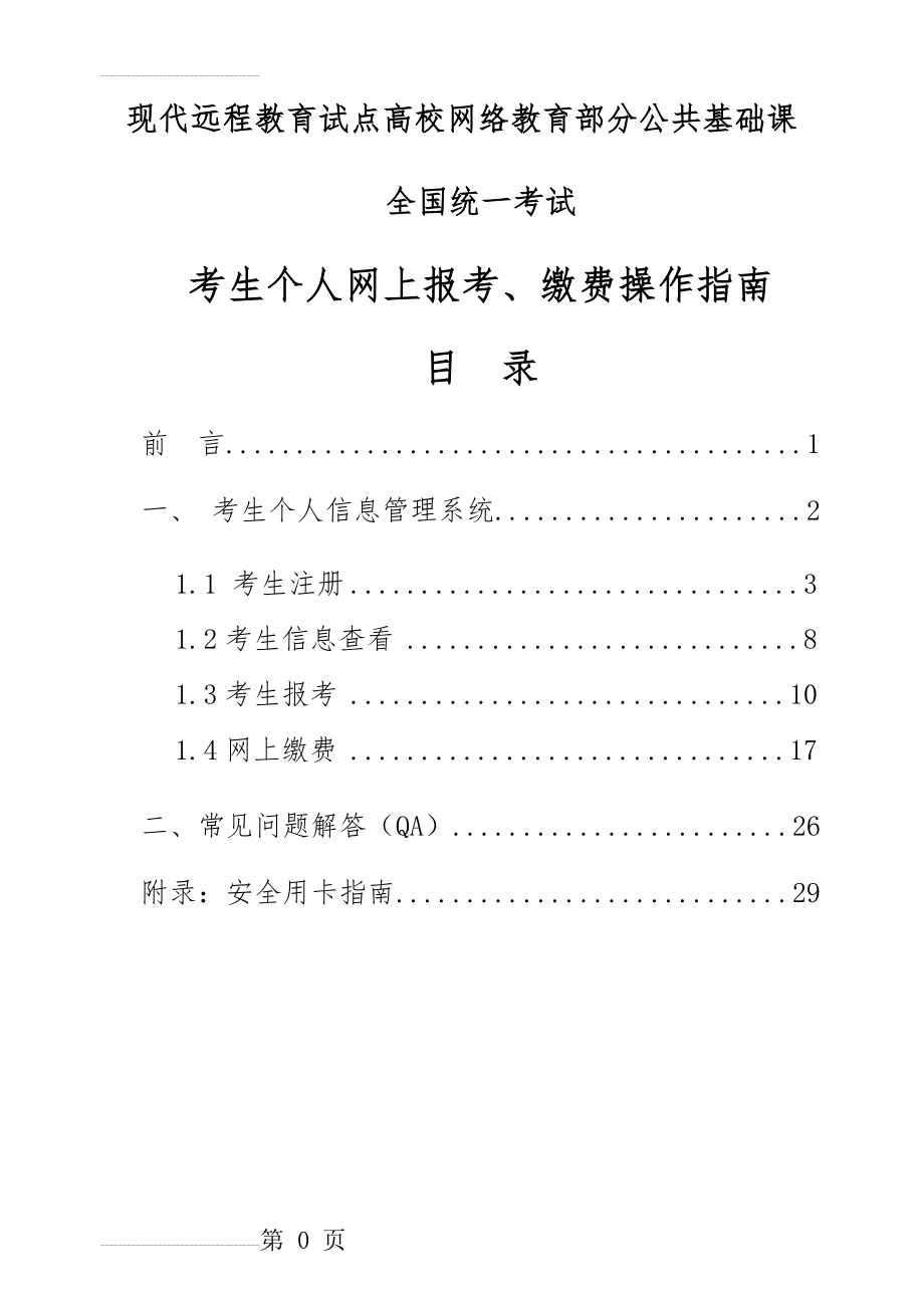 专升本统考个人网上报考、缴费操作指南(18页).doc_第2页