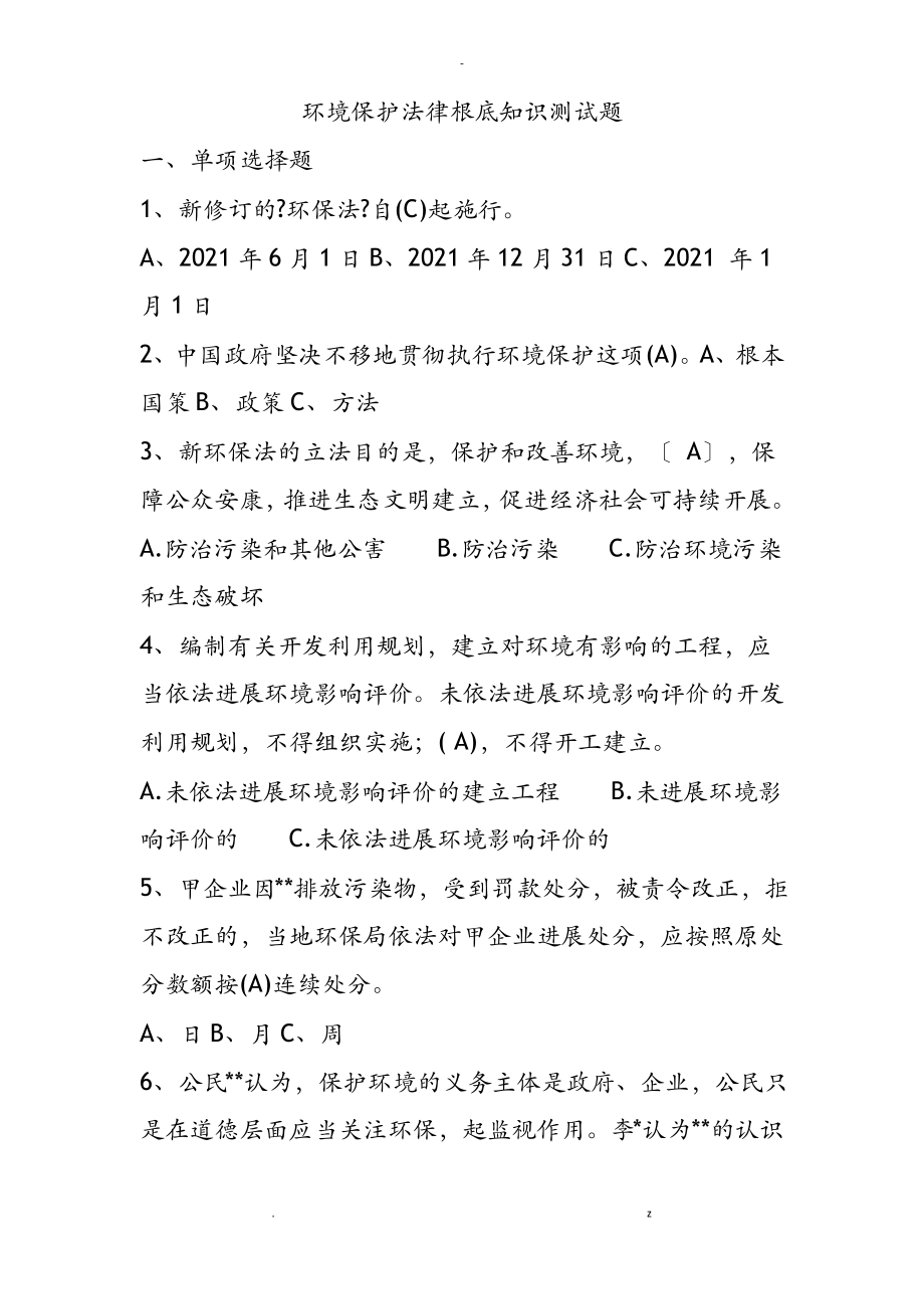 环境保护法律基础知识测试题.pdf_第1页