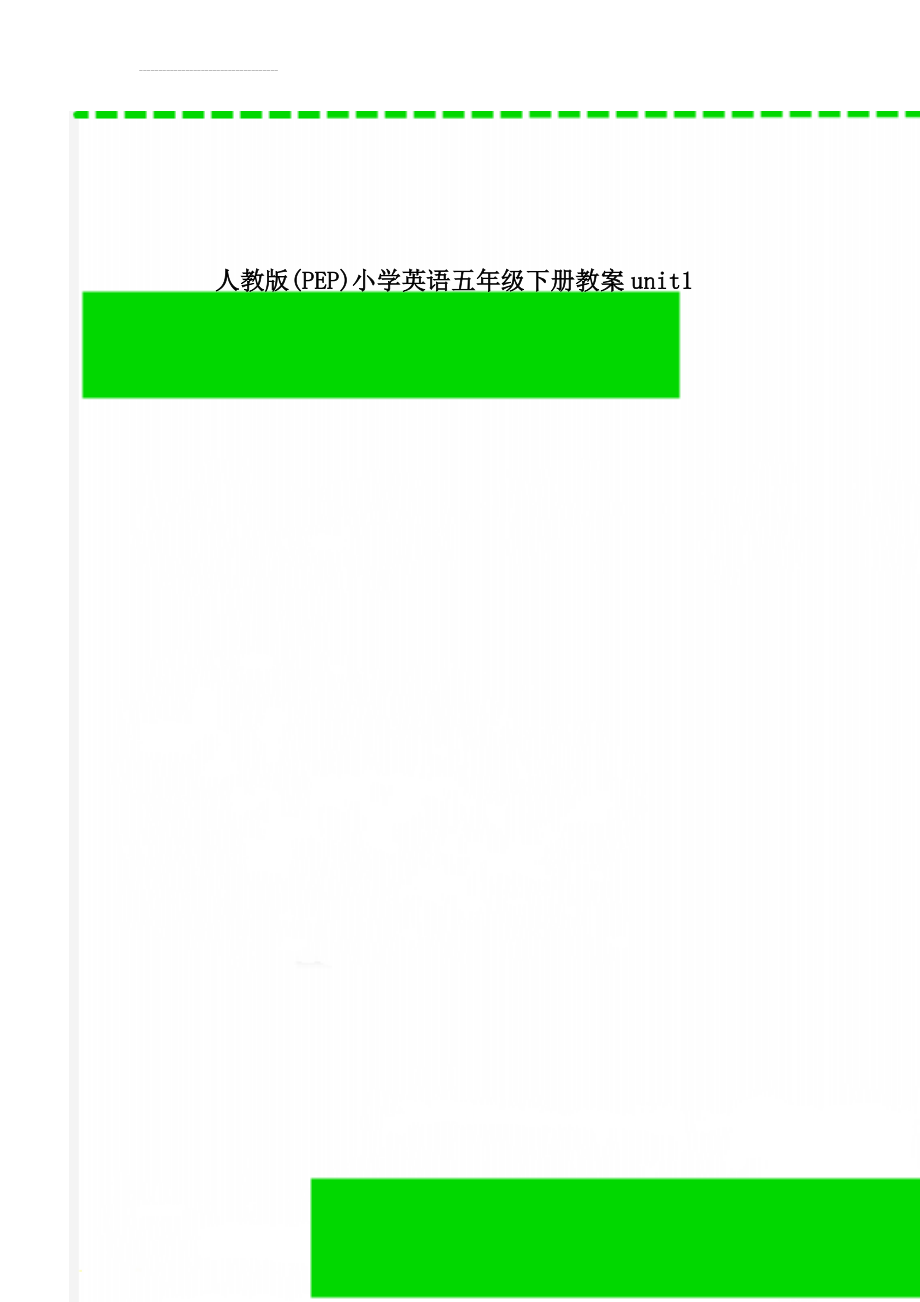 人教版(PEP)小学英语五年级下册教案unit1(12页).doc_第1页