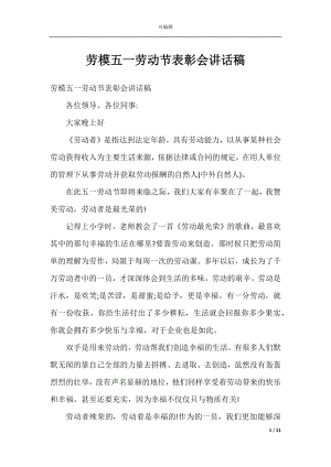 劳模五一劳动节表彰会讲话稿.docx