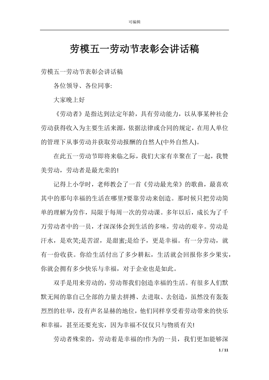 劳模五一劳动节表彰会讲话稿.docx_第1页