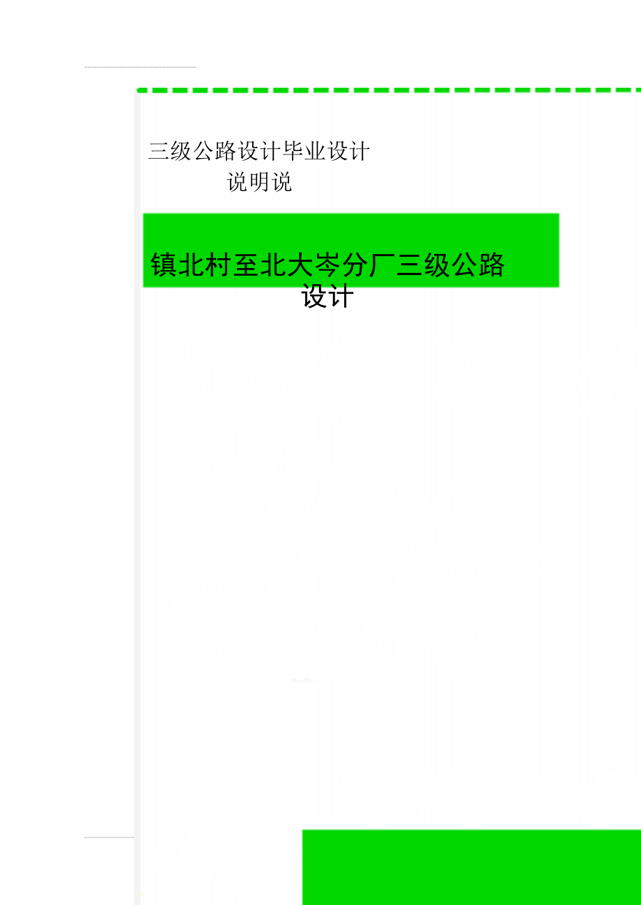 三级公路设计毕业设计说明说(60页).doc_第1页