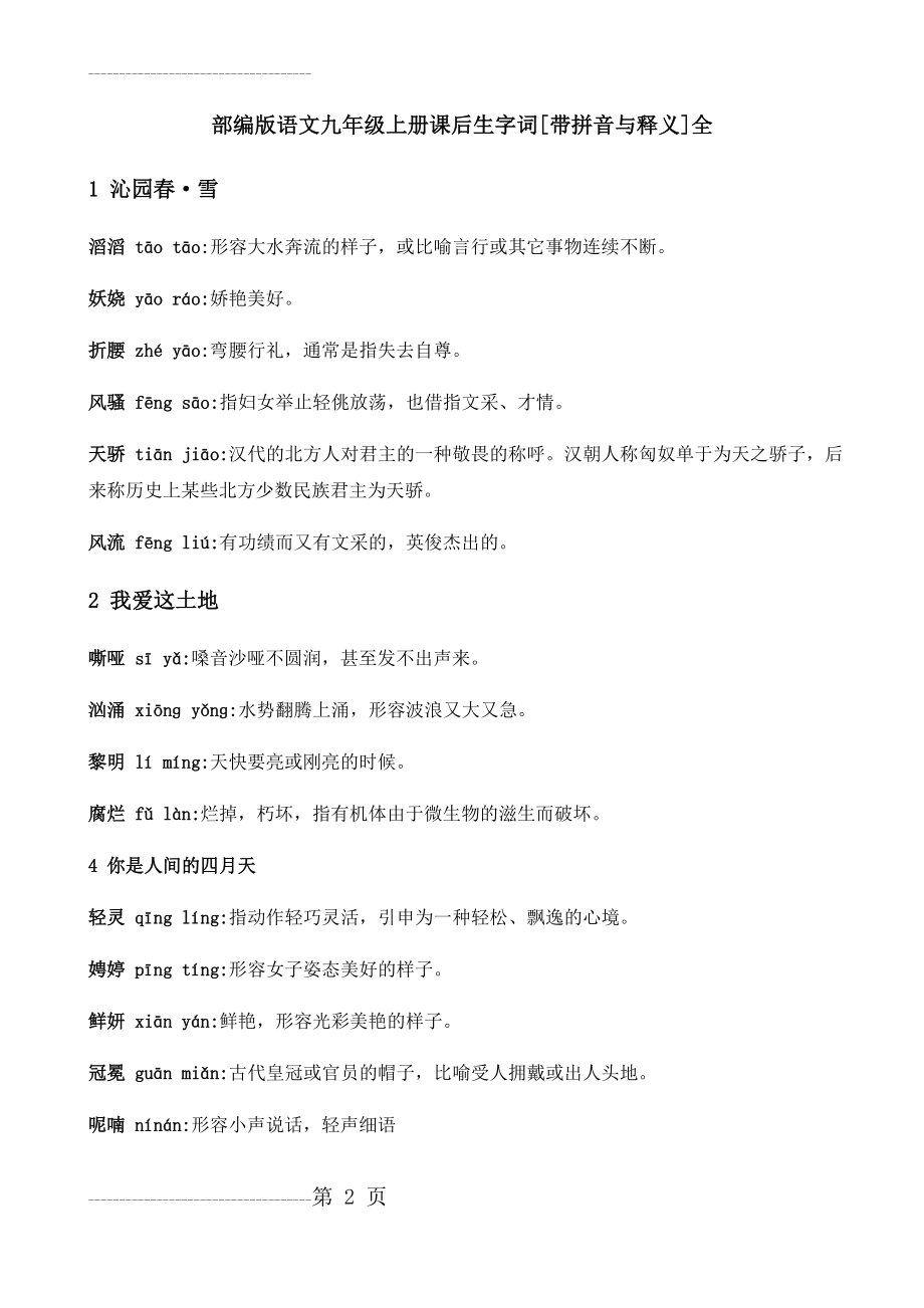 人教部编版语文九年级上册课后生字词[带拼音与释义]全(13页).doc_第2页