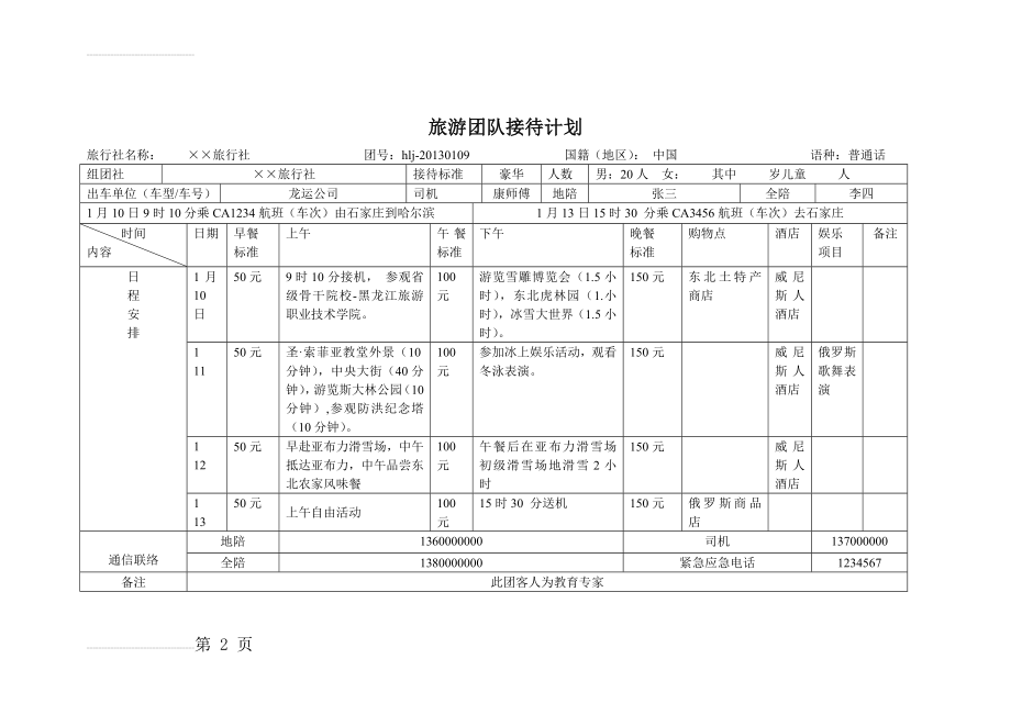 旅游接待计划(3页).doc_第2页