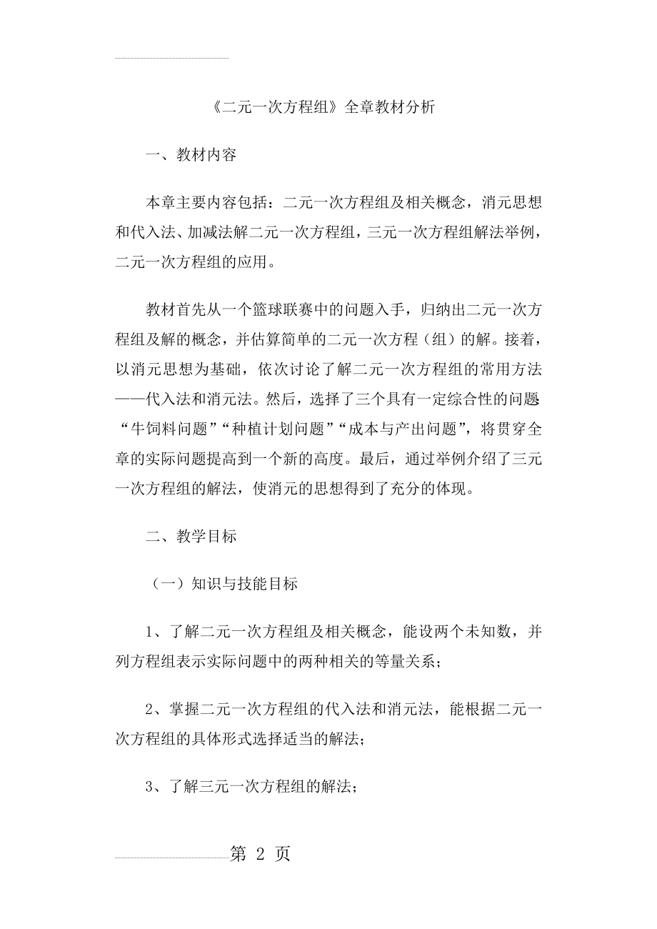 人教版数学二元一次方程组单元教学计划(4页).doc_第2页