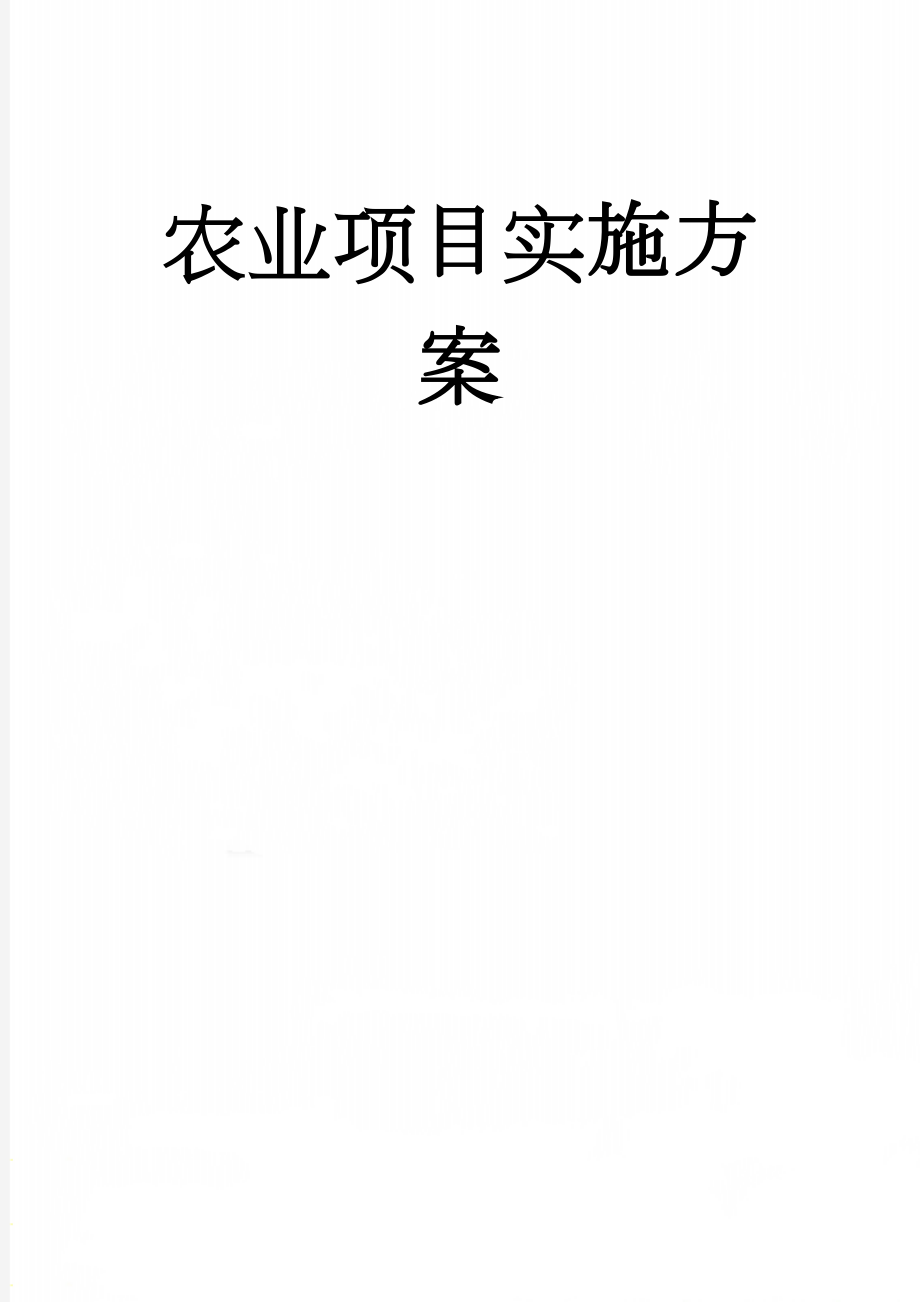 农业项目实施方案(57页).doc_第1页