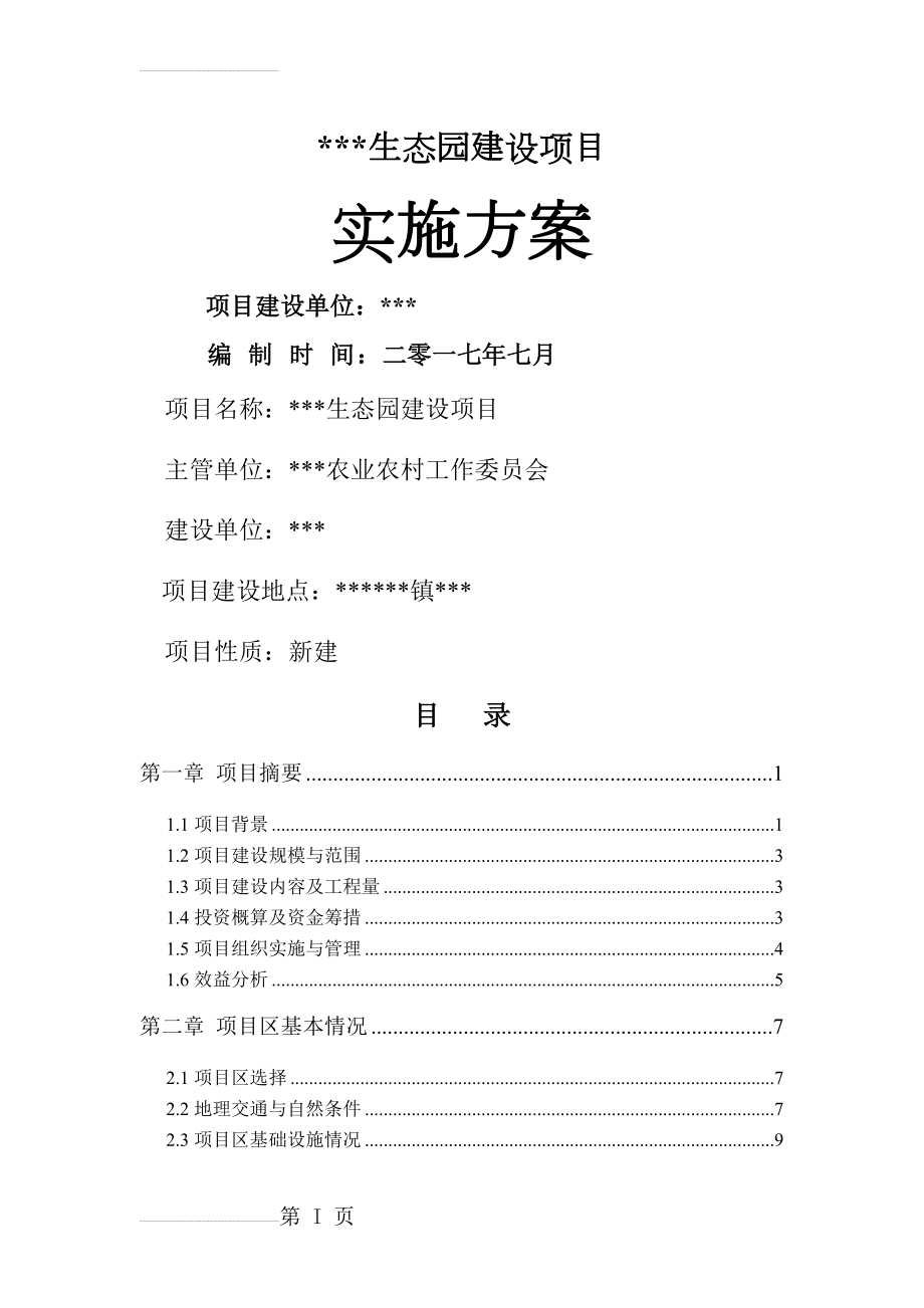 农业项目实施方案(57页).doc_第2页