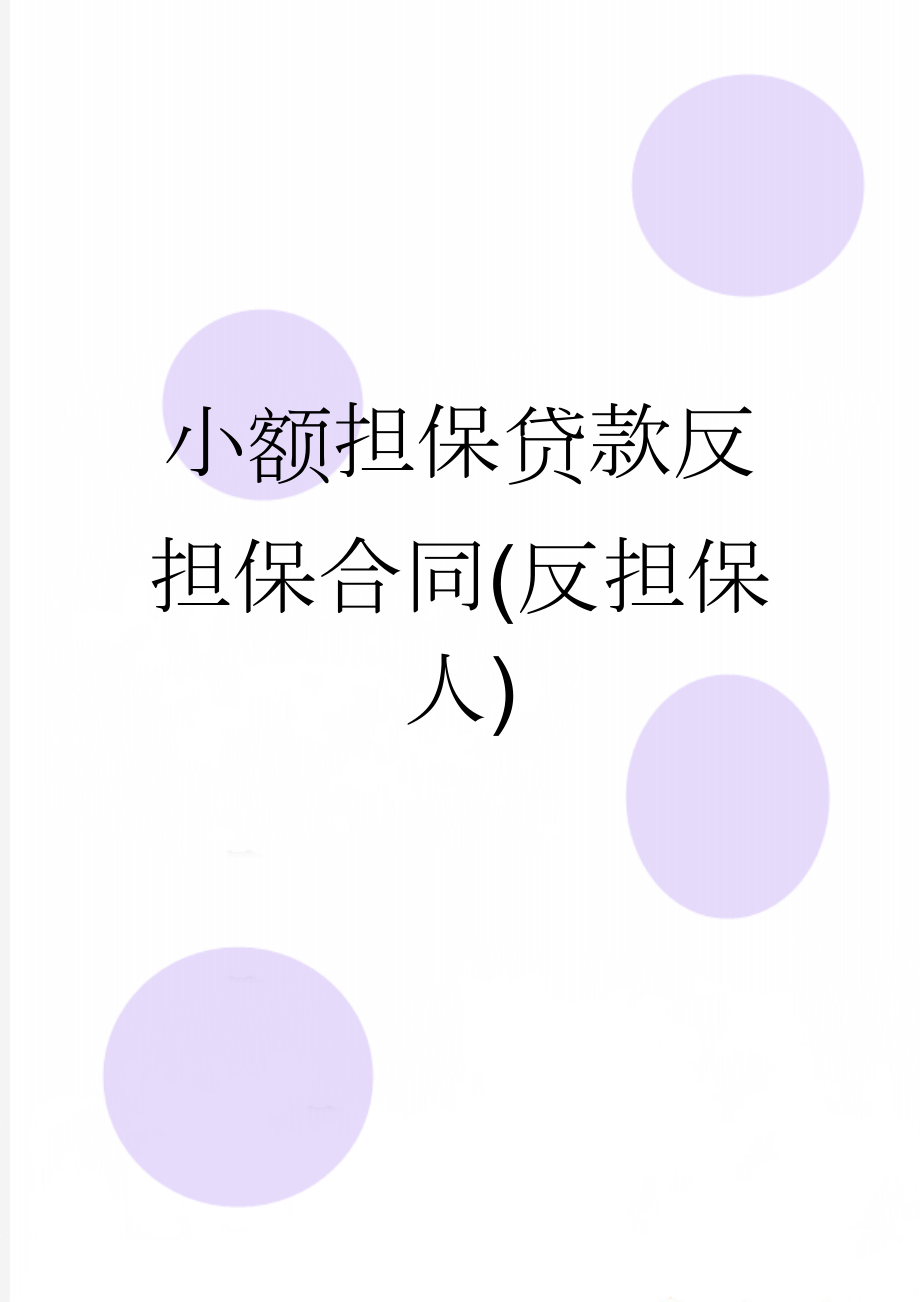 小额担保贷款反担保合同(反担保人)(5页).doc_第1页