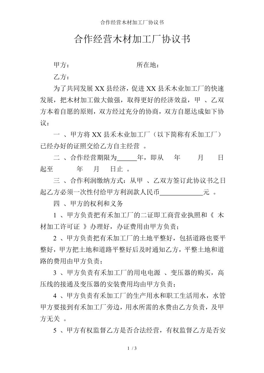 合作经营木材加工厂协议书.doc_第1页