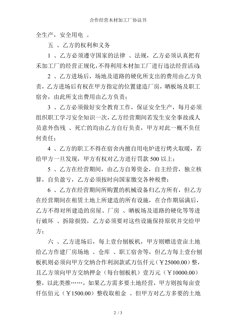 合作经营木材加工厂协议书.doc_第2页