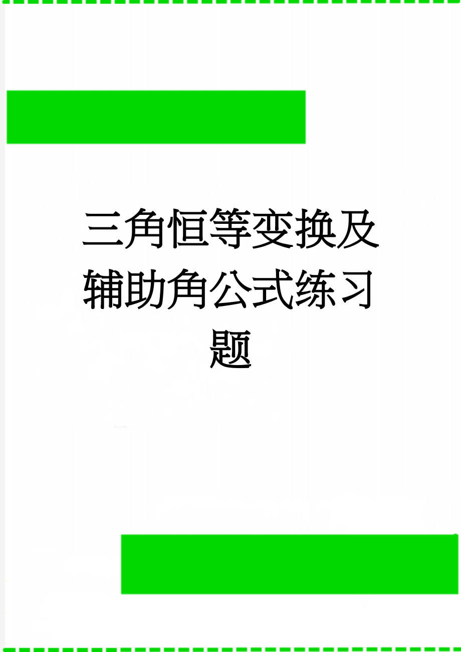 三角恒等变换及辅助角公式练习题(3页).doc_第1页