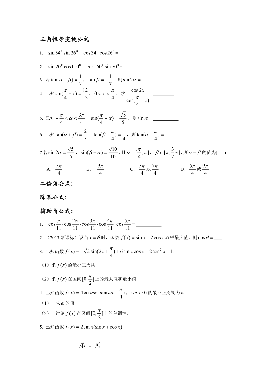 三角恒等变换及辅助角公式练习题(3页).doc_第2页