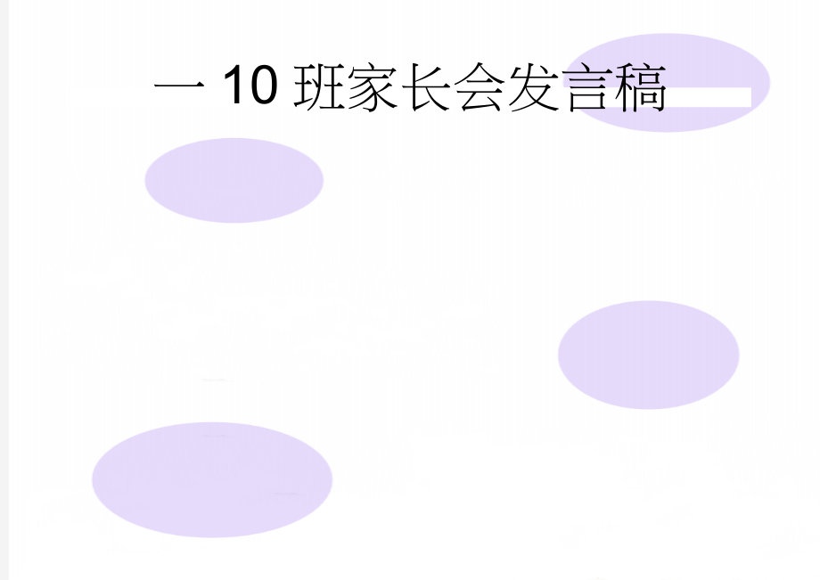 一10班家长会发言稿(6页).doc_第1页