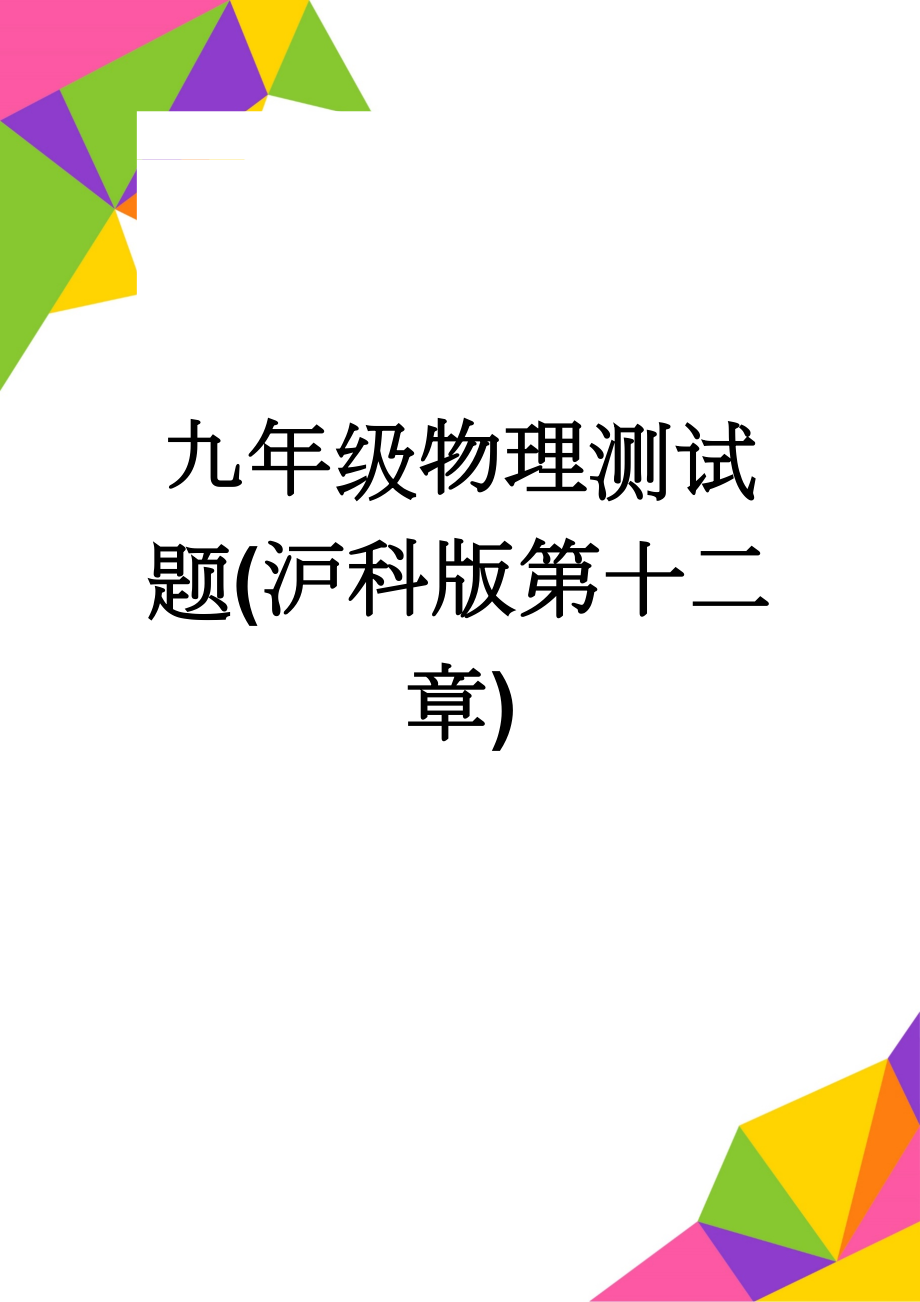 九年级物理测试题(沪科版第十二章)(7页).doc_第1页