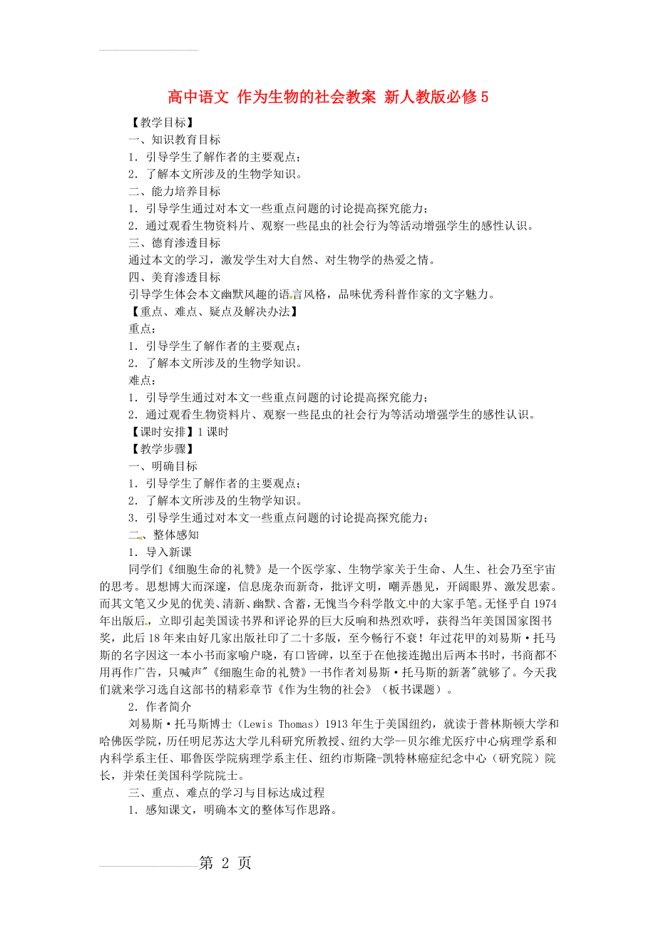 人教版高中语文必修五《 作为生物的社会》教案设计(4页).doc_第2页