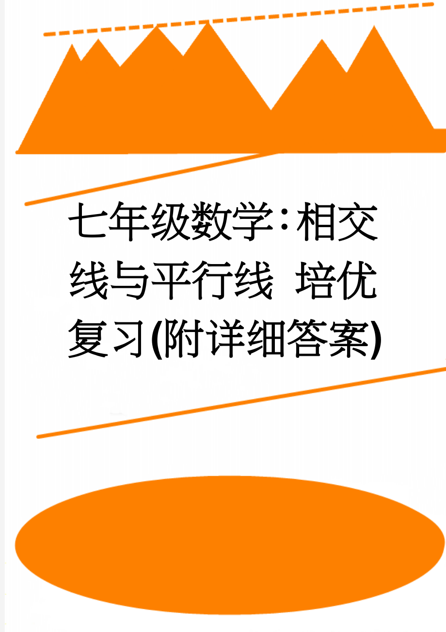 七年级数学：相交线与平行线 培优复习(附详细答案)(7页).doc_第1页