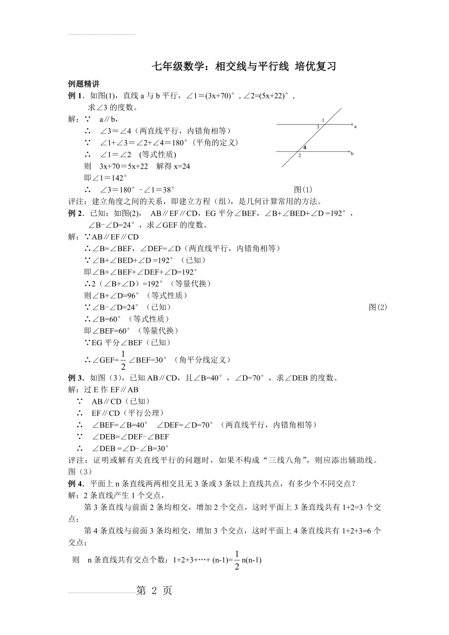 七年级数学：相交线与平行线 培优复习(附详细答案)(7页).doc_第2页