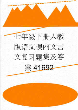 七年级下册人教版语文课内文言文复习题集及答案41692(5页).doc