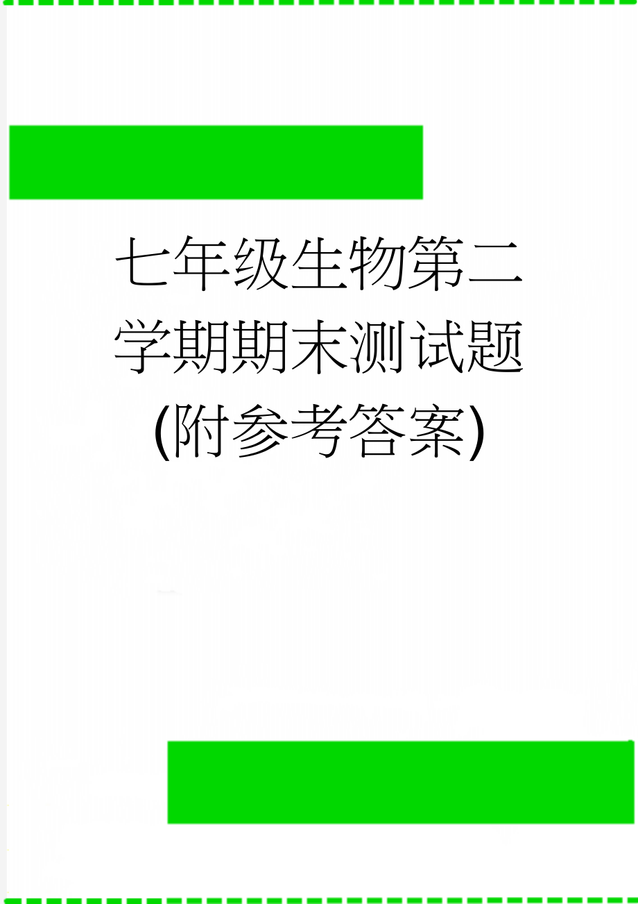 七年级生物第二学期期末测试题(附参考答案)(7页).doc_第1页